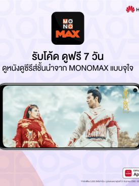 จอง “HUAWEI nova 7” ชม “MONOMAX