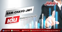 BAM-CHAYO-JMTเด่น ช้อปของถูกเข้าพอร์ต
