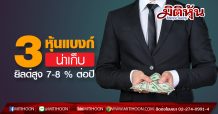 3 หุ้นแบงก์น่าเก็บ ยิลด์สูง 7-8 % ต่อปี