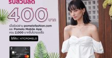 เคทีซีจับมือ Pomelo Fashion คัดสิทธิพิเศษเอ็กซ์คลูซีฟเพื่อนักช้อปออนไลน์