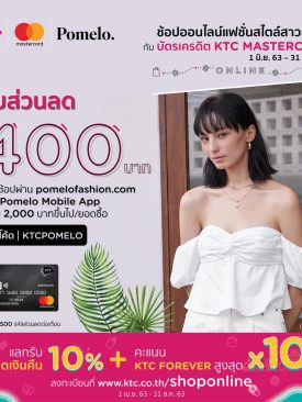 เคทีซีจับมือ Pomelo Fashion คัดสิทธิพิเศษเอ็กซ์คลูซีฟเพื่อนักช้อปออนไลน์