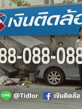 เงินติดล้อ” ปล่อยหนังโฆษณาชุด “โอนไว” ชูจุดเด่น ซื้อประกันรถยนต์ผ่อนเงินสดได้ง่ายๆ จ่ายงวดแรก คุ้มครองทันที