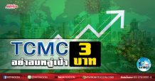 เด็กแนว (เช้า) TCMC อย่าลบหลู่เป้า 3 บาท (04/06/63)