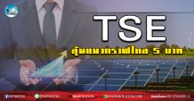 เด็กแนว (เช้า) TSE ลุ้นแนวกราฟไกล 5 บาท  (02/06/63)