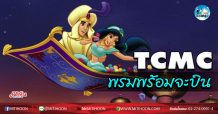 เด็กแนว (เช้า)  TCMC พรมพร้อมจะบิน  (12/06/63)