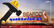 เด็กแนว (บ่าย) SEAFCO ทุบสถิติกำไรปี 63 (15/06/63)