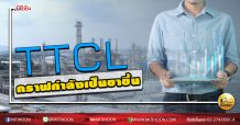 เด็กแนว (บ่าย) TTCL กราฟกำลังจะเป็นขาขึ้น  (16/06/63)