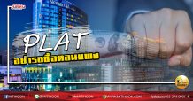 เด็กแนว (บ่าย) PLAT อย่ารอซื้อตอนแพง  (17/06/63)
