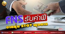 เด็กแนว (บ่าย) FNS รับค่าฟีขายหุ้น STGT พุงกาง  (19/06/63)