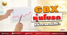 เด็กแนว (บ่าย) GBX หุ้นโบรก ที่น่าจะแรงอีกตัว  (22/06/63)