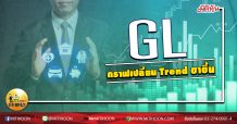เด็กแนว (บ่าย) GL กราฟเปลี่ยน Trend ขาขึ้น  (24/06/63)