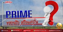 เด็กแนว (บ่าย) PRIME ของจริง หรือแค่ปั่น  (25/06/63)