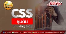เด็กแนว (บ่าย)  CSS ซุ่มดัน “2” งานใหญ่ จิงป่าว  (26/06/63)