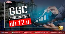 เด็กแนว (บ่าย)  GGC ลุ้นข่าวเทกโอเวอร์ เป้า 12 บ.  (10/06/63)