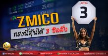 เด็กแนว (บ่าย)  ZMICO ทรงนี้ลุ้นได้ 3 ซิลลิ่ง (11/06/63)