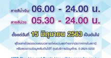 รฟม. และ BEM แจ้งปรับเวลาให้บริการรถไฟฟ้า MRT ตามปกติ สอดคล้องกับการยกเลิกเวลาเคอร์ฟิว