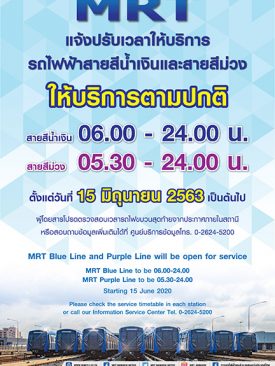 รฟม. และ BEM แจ้งปรับเวลาให้บริการรถไฟฟ้า MRT ตามปกติ สอดคล้องกับการยกเลิกเวลาเคอร์ฟิว