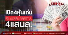 บล.กสิกรไทย เผยหุ้นรับประโยชน์ 4แสนล.