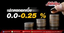 เฟด-ยังคงดอกเบี้ยระยะสั้นที่ 0.00-0.25 %(ต่ำสุดเป็นประวัติการณ์)