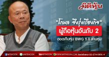 “โกมล จึงรุ่งเรืองกิจ”ผู้ถือหุ้นอันดับ 2 ดอดเก็บหุ้น BWG 5.8 ล้านหุ้น