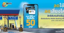 กรุงไทยจับมือกรมทางหลวงจัดโปรโมชั่นเติมเงินเข้า Tag M-PASS 500 บาทขึ้นไปรับเงินคืน 50 บาท เริ่ม 1 ก.ค.นี้