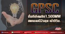 GPSC ปั้นกำลังผลิต1,500MW สแกนงบQ2ฉลุย-เป้า95บ. (03/07/63)