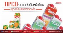TIPCO งบแกร่งรับหน้าร้อน บุ๊กกำไรTASCOก้อนโต (17/07/63)