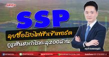 SSP ลุยซื้อโรงไฟฟ้าเข้าพอร์ต กูรูฟันธงกำไรทะลุ200ล้าน (20/07/63)