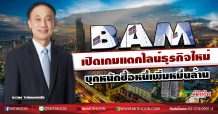 BAM เปิดเกมแตกไลน์ธุรกิจใหม่ บุกหนักซื้อหนี้เพิ่มหมื่นล้าน (21/07/63)