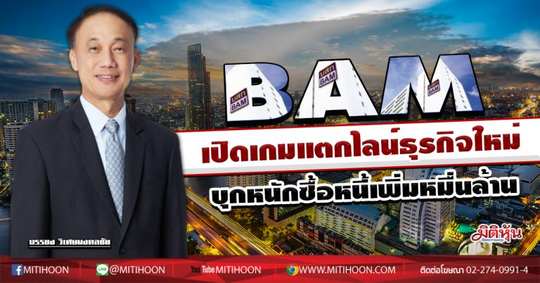 BAM เปิดเกมแตกไลน์ธุรกิจใหม่ บุกหนักซื้อหนี้เพิ่มหมื่นล้าน (21/07/63)