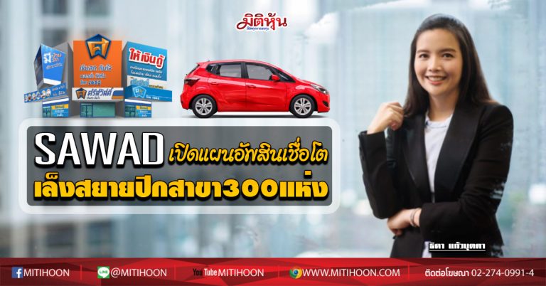 SAWAD  เปิดแผนอัพสินเชื่อโต  เล็งสยายปีกสาขา300แห่ง (22/07/63)