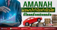 AMANAH แชมป์กำไรทำนิวไฮ ชี้โลนครึ่งหลังแกร่ง