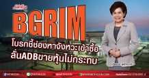 BGRIM โบรกชี้ช่องหาจังหวะเข้าซื้อ  ลั่นADBขายหุ้นไม่กระทบ (24/07/63)