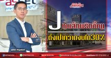 J หุ้นเล็กพริกขี้หนู ตั้งเป้ากวาดงบโต30% (29/07/63)