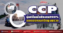 CCP ลุ้นกำไรครึ่งปีทะยาน900% ออเดอร์คอนกรีตพุ่งพรวด (30/07/63)