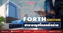 FORTH ลุ้นคว้างานสาธารณูปโภคหมื่นล้าน (31/07/63)
