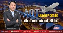 AOT บินผ่านจุดต่ำสุด เปิดรันเวย์ดันเป้า80บ. (07/07/63)