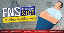 FNS ปุ๊บปั๊บรับโชคSTGT นอนตีพุงฟาดกำไรเท่าตัว (08/07/63)