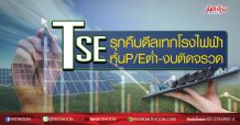 TSE  รุกคืบดีลเทกโรงไฟฟ้า  หุ้นP/Eต่ำ-งบติดจรวด (09/07/63)