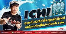 ICHI สุดเจ๋งQ2กำไรทุบสถิติใหม่ เครื่องดื่มสู้โควิดดันเป้า10บ. (15/07/63)