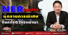 NER ลูบปากบุ๊กรายการพิเศษ ดันกำไรQ2แรงฟ้าผ่า (16/07/63)