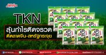 TKN ลุ้นกำไรติดจรวด ตีตลาดจีน-สหรัฐกระจุย (03/07/63)