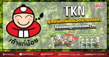 TKN รุกหนักเพิ่มยอดขายตปท. ไฮซีซันหนุนงบหอมหวาน (20/07/63)