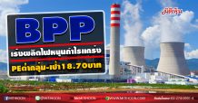 BPP เร่งผลิตไฟหนุนกำไรแกร่ง PEต่ำกลุ่ม-เป้า18.70บาท (21/07/63)