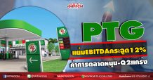 PTG แย้มEBITDAกระฉูด12%  ค่าการตลาดหนุน-Q2แกร่ง (22/07/63)