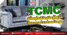 TCMC ยิ้มร่ายุโรปอัดเงินสู้โควิด บุ๊กออเดอร์52ล้านเหรียญฯ (23/07/63)