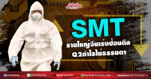SMT รายใหญ่จีนเร่งป้อนดีล  Q2กำไรไม่ธรรมดา  (24/07/63)