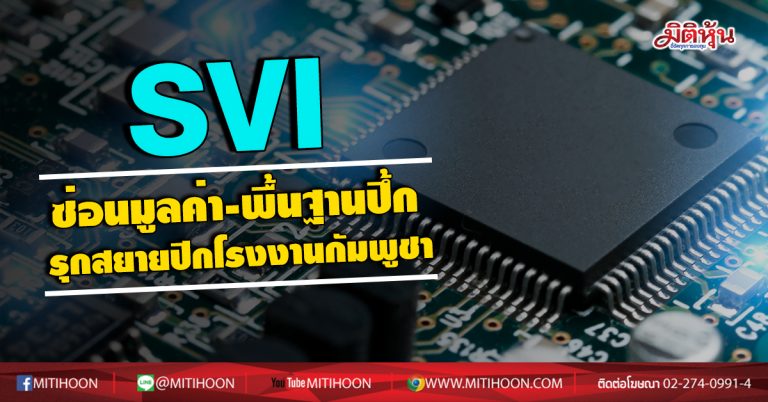 SVIซ่อนมูลค่า-พื้นฐานปึ้ก  รุกสยายปีกโรงงานกัมพูชา (30/07/63)