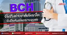 BCH ยิ้มรับต่างชาติคัมแบ็ค จับมือพันธมิตร 6 รายลุยต่อ (31/07/63)