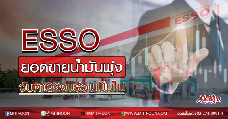 ESSO ยอดขายน้ำมันพุ่ง จับตาQ2งบร้อนเป็นไฟ (07/07/63) - มิติหุ้น | ชี้ ...